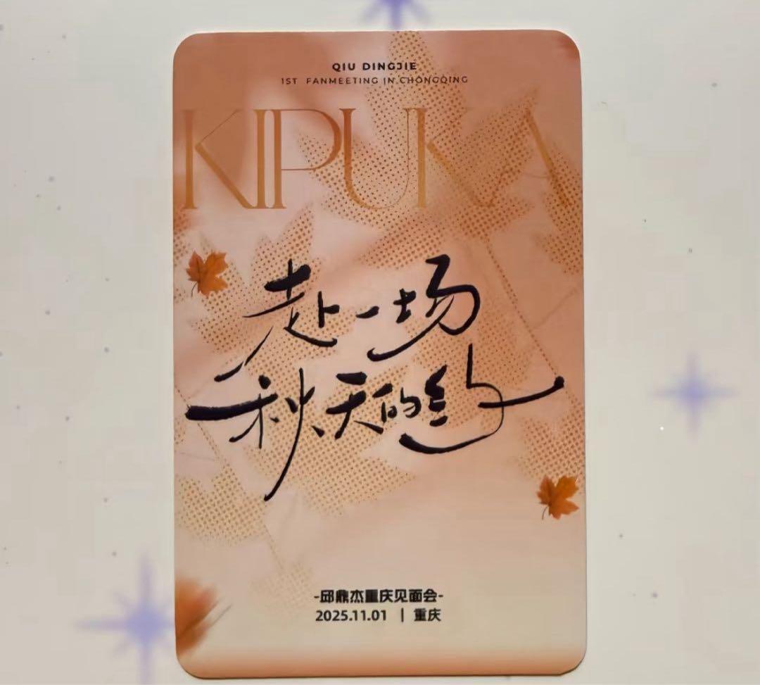 フォトカード トレカ 邱鼎杰 盛少游 垂涎 Desire 中華 重庆FM