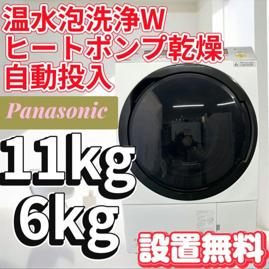 136 ドラム式洗濯機　パナソニック　大容量　11キロ　乾燥　6キロ　設置無料