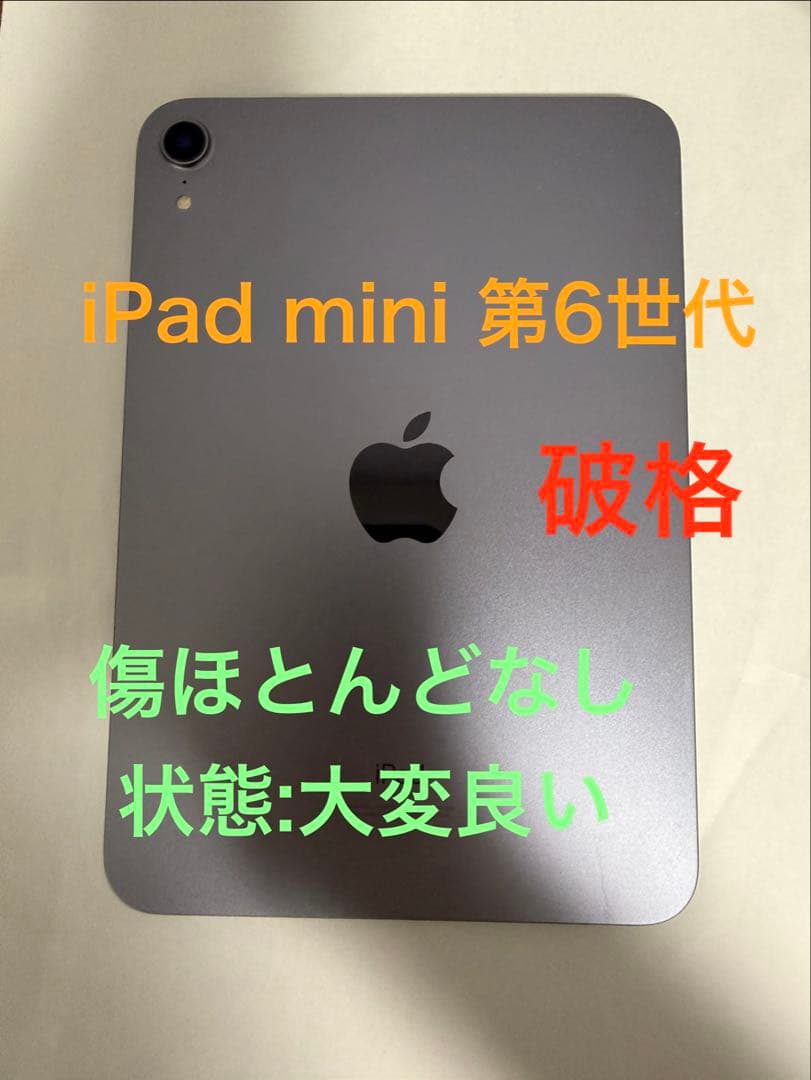 【破格】iPad mini 第6世代 64GB 本体