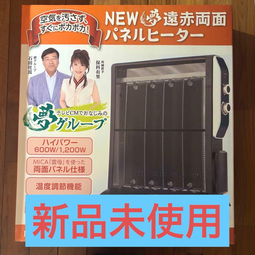冬支度‼️最新型‼️新品未使用‼️夢グループ遠赤両面パネルヒーター