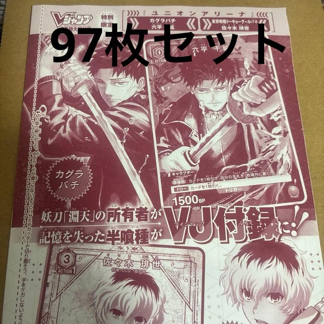 Vジャンプ ユニオンアリーナ カグラバチ 六平千鉱 佐々木琲世 97枚セット