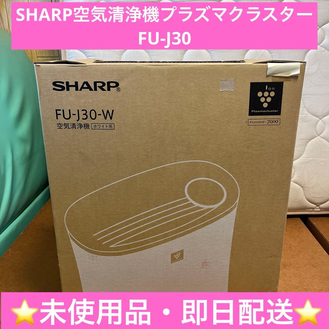 ⭐️未使用品⭐️SHARP空気清浄機プラズマクラスターFU-J30