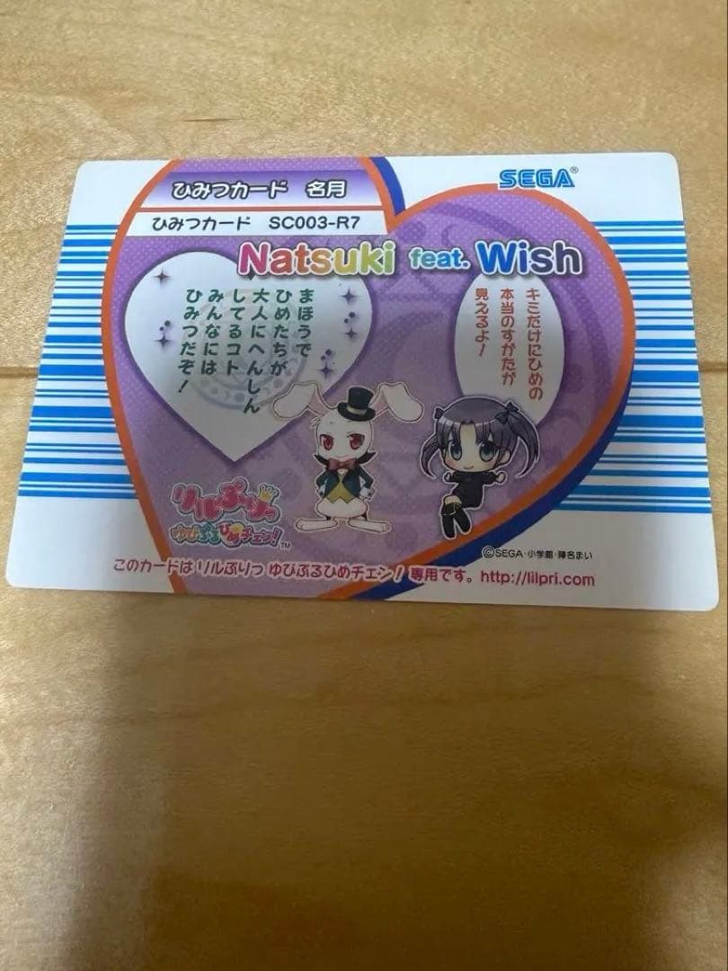 リルぷりっ ひみつカード 名月