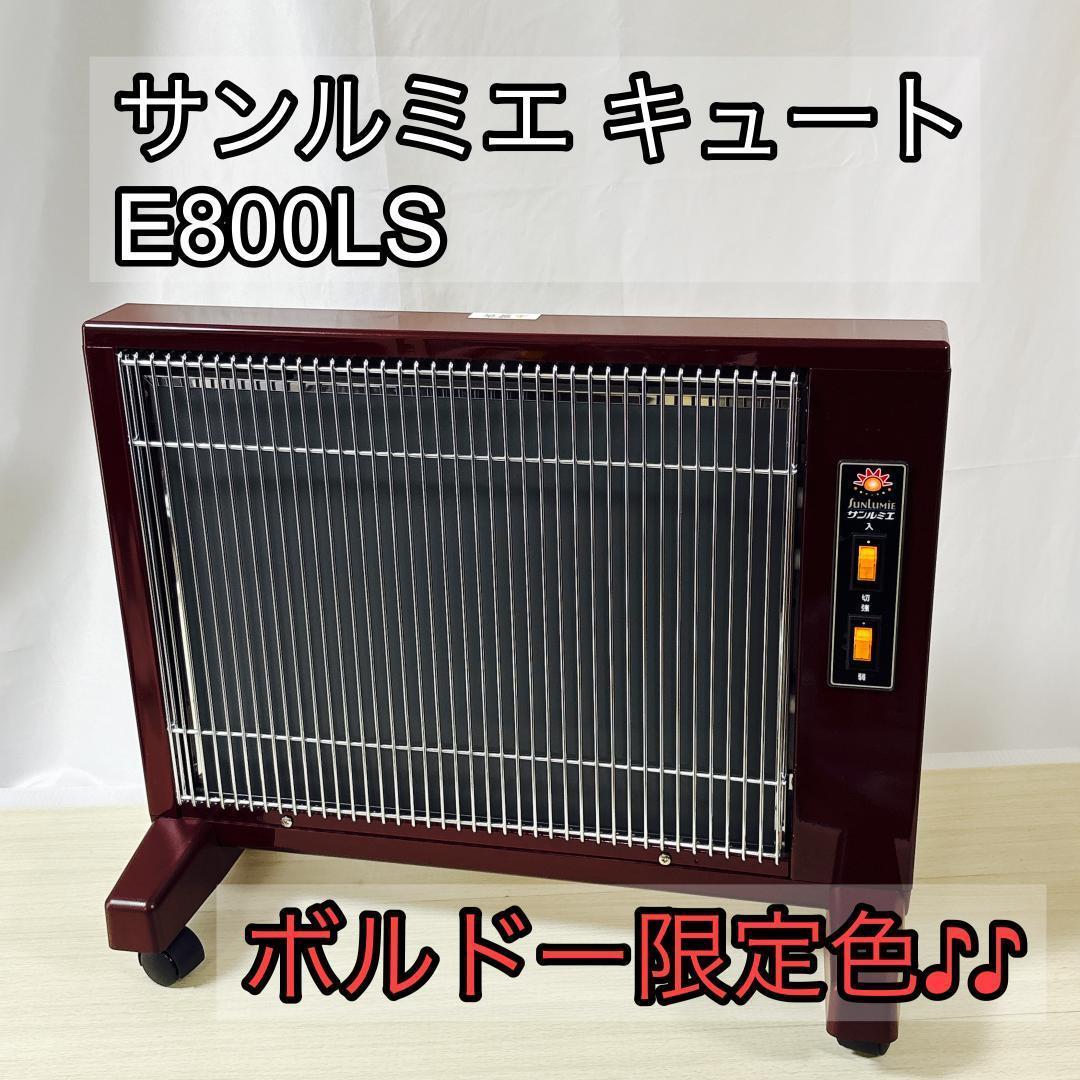 サンルミエ キュート E800LS 遠赤外線暖房器 ボルドー限定色 [美品]
