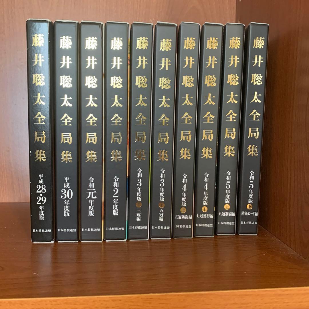 藤井聡太　全局集愛蔵版全10巻