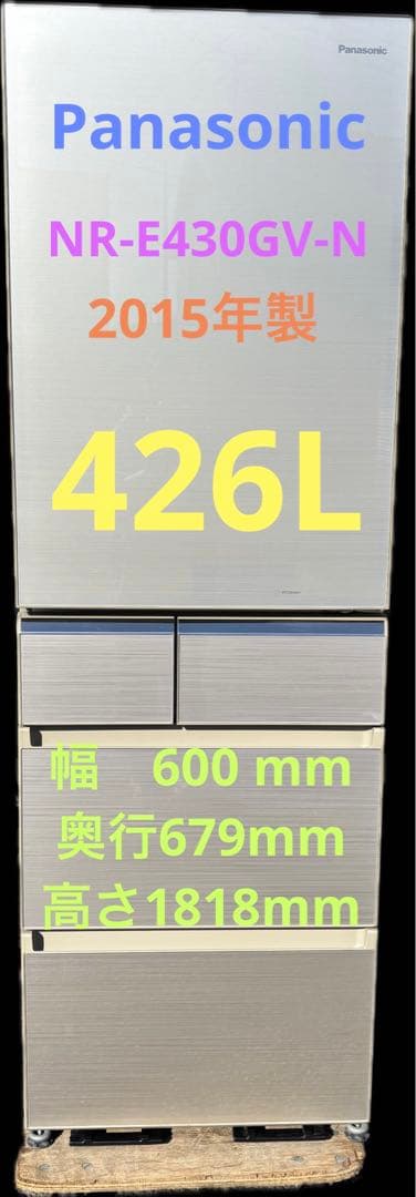 【Panasonic】大型冷蔵庫　2015年製　NR-E430GV-N形