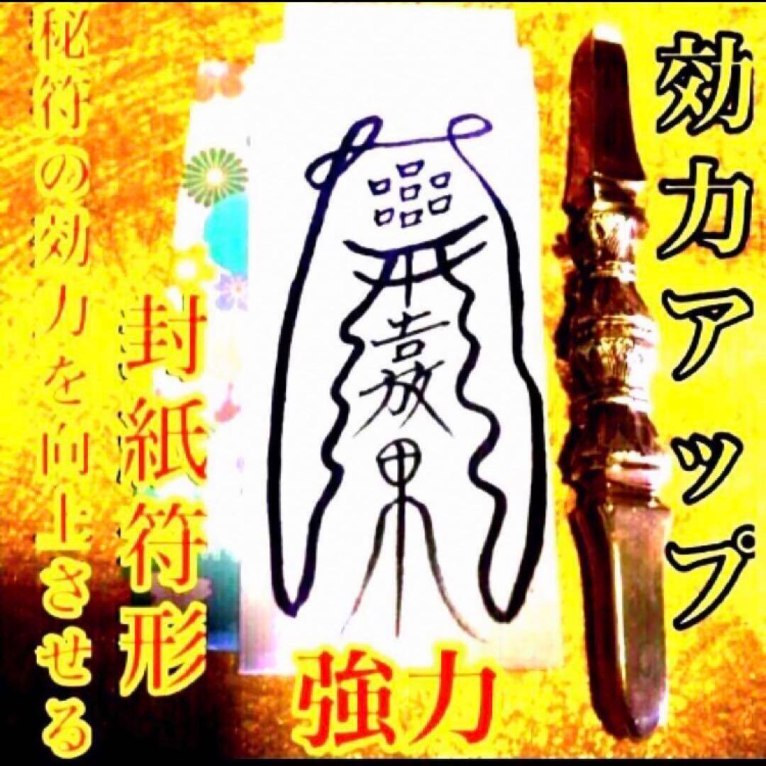 秘符(shiro)美容　美肌　金運　収入　利益　開運　護符　霊符　お守り