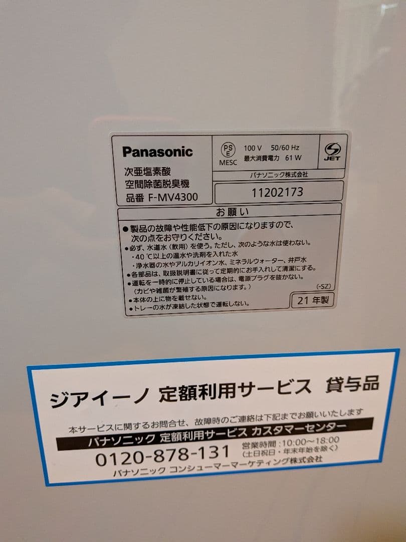 Panasonic ジアイーノ F-MV4300 空間除菌脱臭機 箱あり
