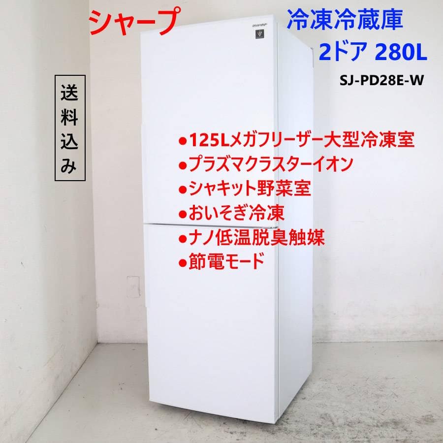 シャープ プラズマクラスター冷蔵庫 280L 2ドア SJ-PD28E-W 右開