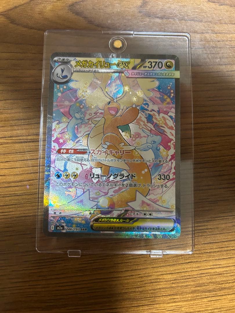 メガカイリューex　SAR MEGAドリームex　ポケモンカード