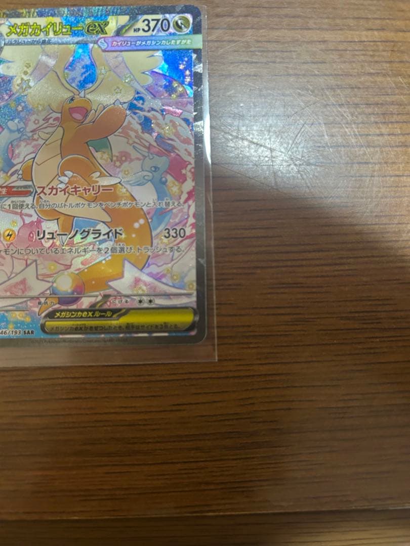 メガカイリューex　SAR MEGAドリームex　ポケモンカード