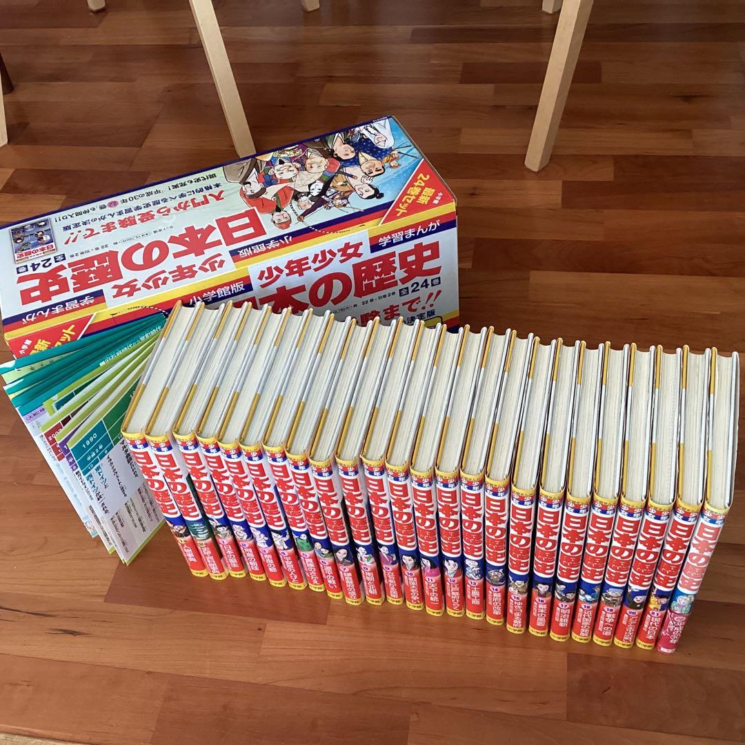 日本の歴史最新 24巻セット　【小学館 日本の歴史 最新 24巻セット】