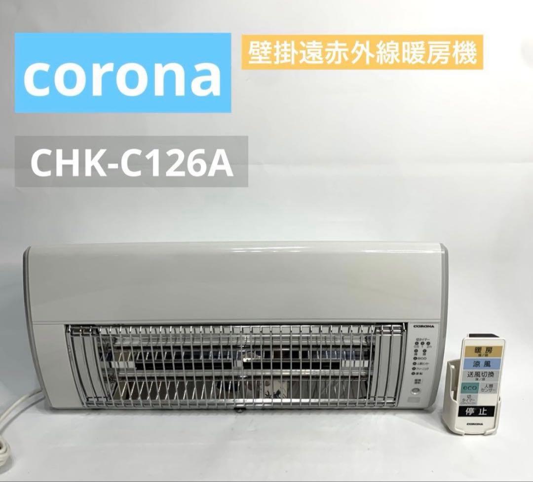 壁掛赤外線暖房機