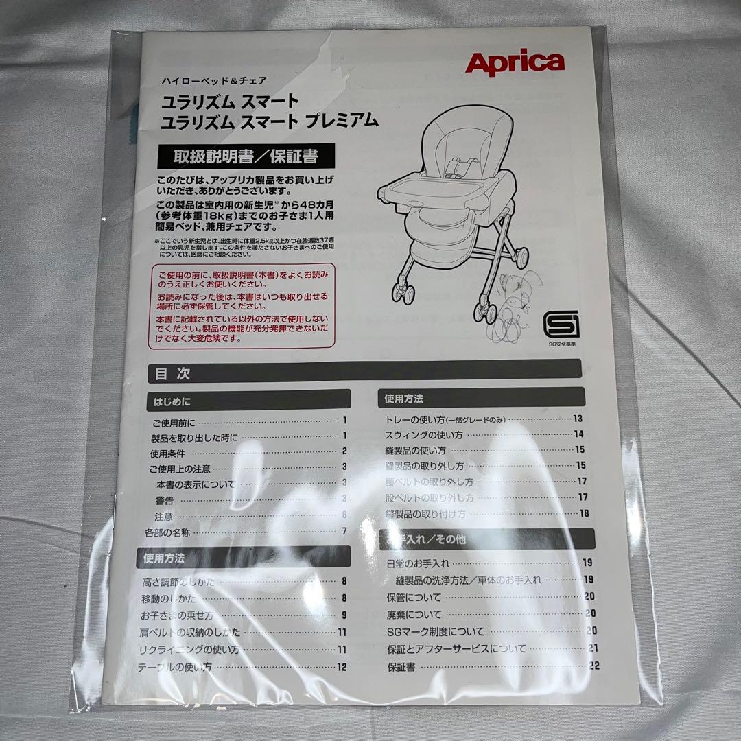 【美品】アップリカ ユラリズム スマート プレミアム ウィズ ラブ