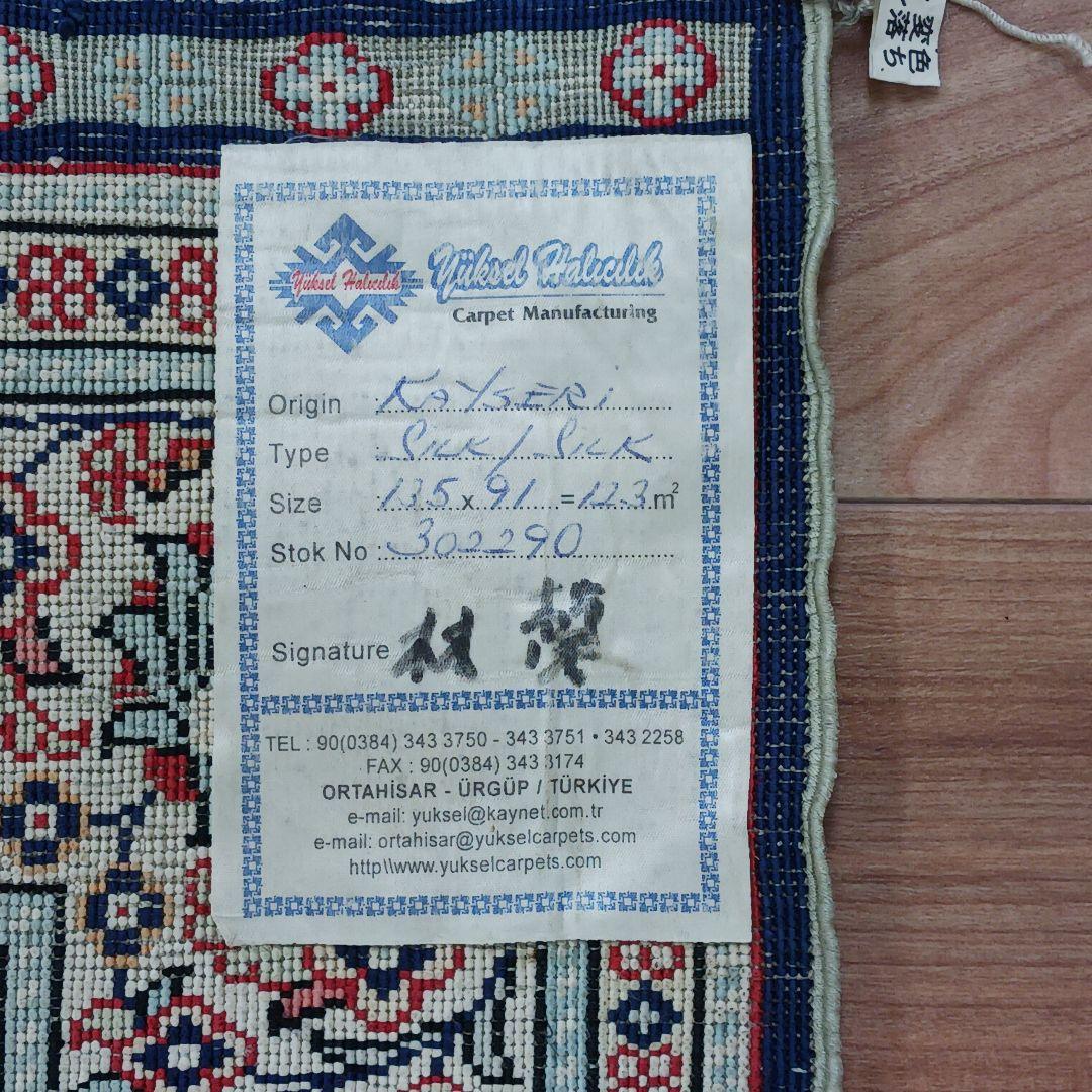 Y2756 トルコ絨毯 カイセリ シルク100% 手織り 135×91㎝