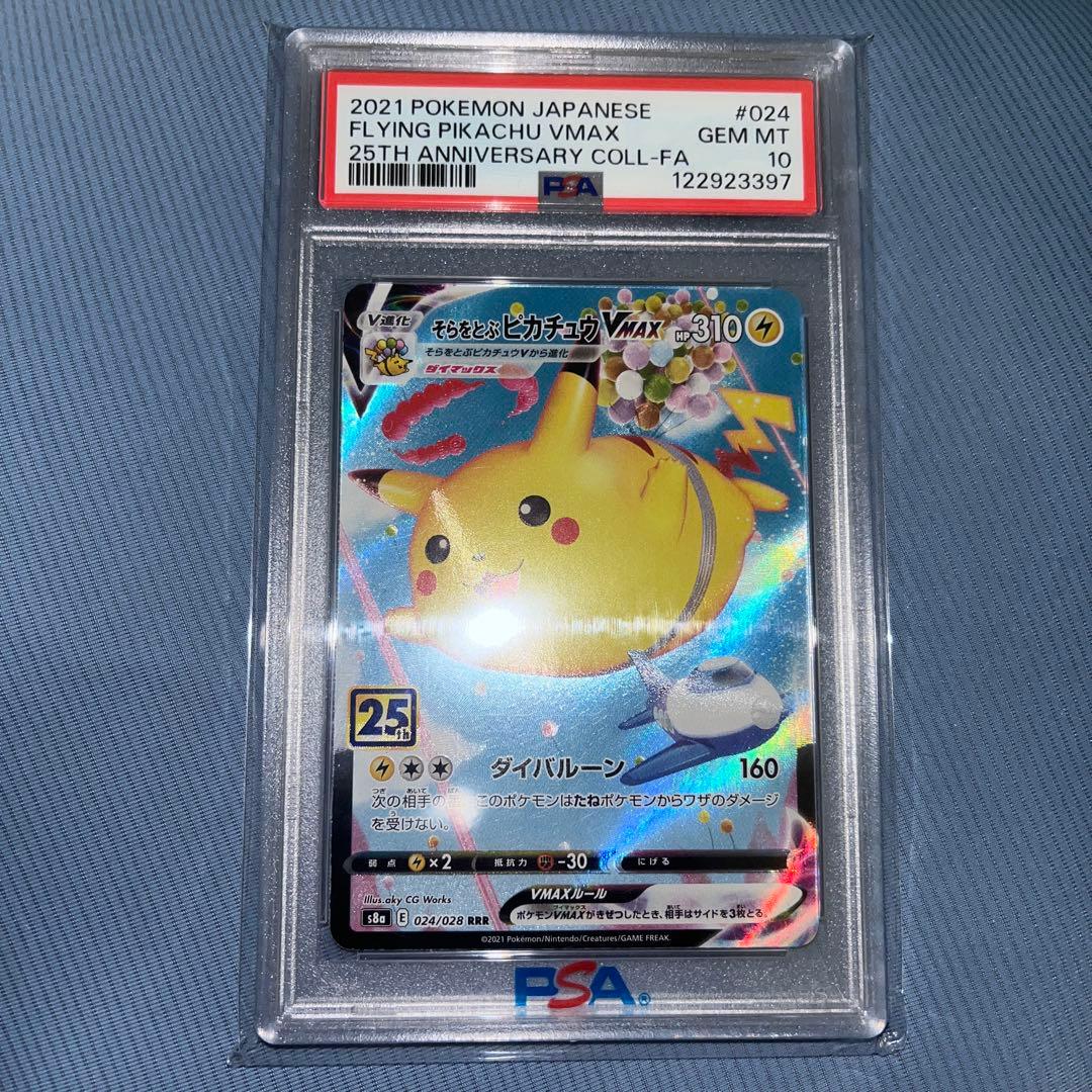 そらをとぶピカチュウVmax PSA10