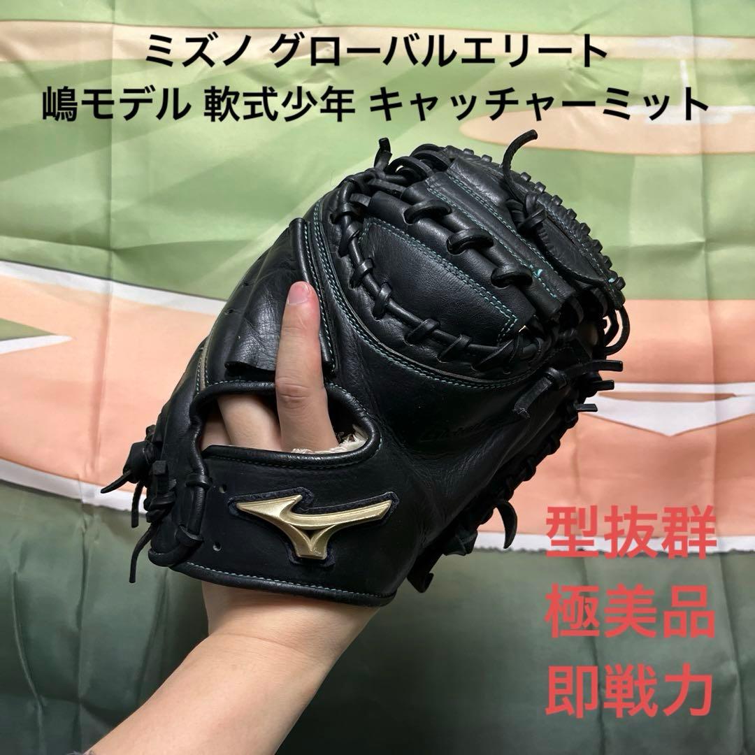 1022 ミズノ グローバルエリート 型抜群 軟式少年 キャッチャーミット