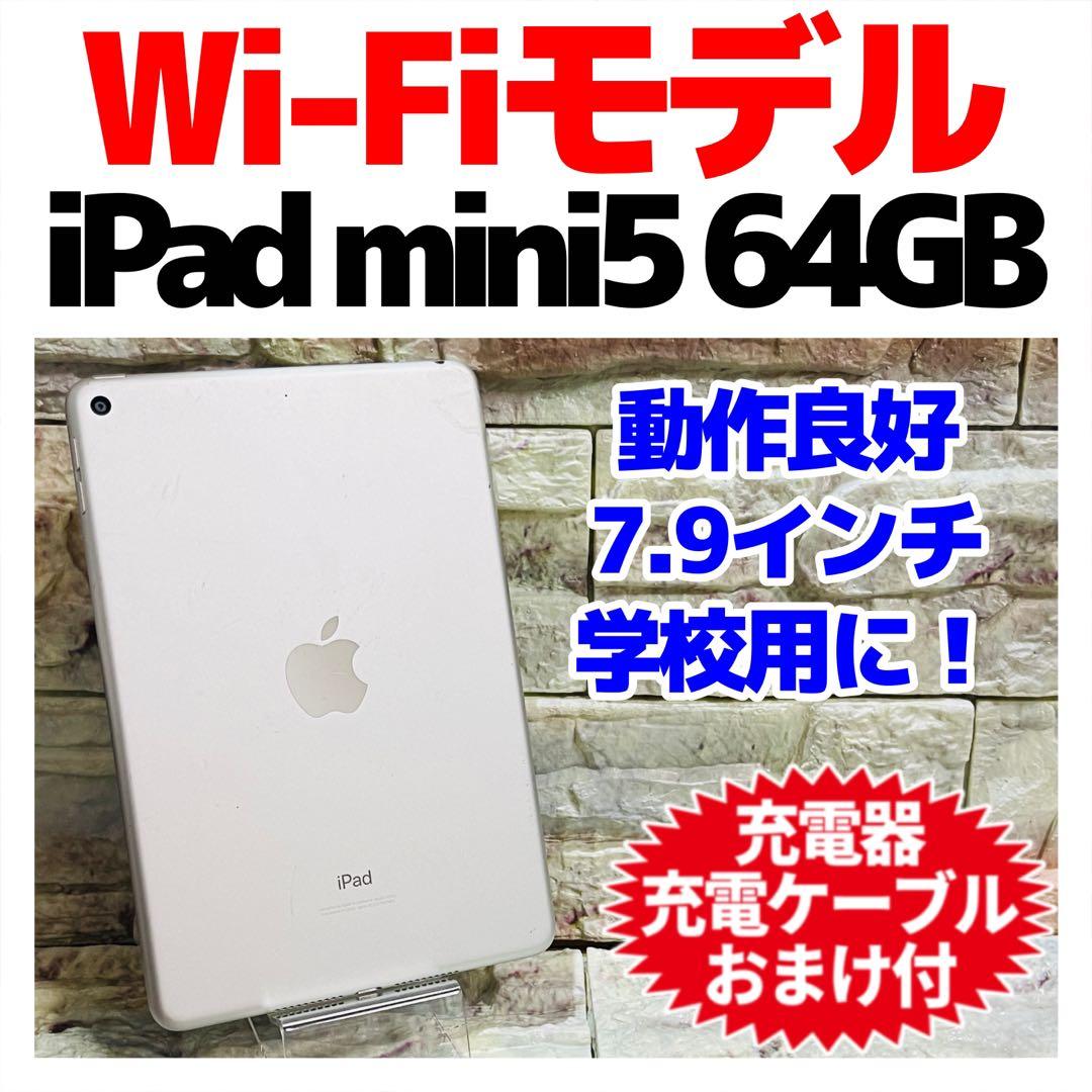 Wi-Fi iPad mini第5世代 本体 64GB シルバー 電池良好