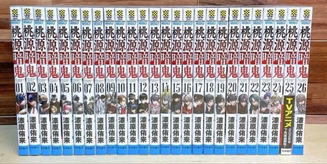 桃源暗鬼　全26巻セット