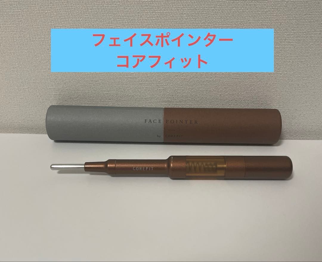 値下げ★【正規品】フェイスポインター　Face-Pointer 　コアフィット