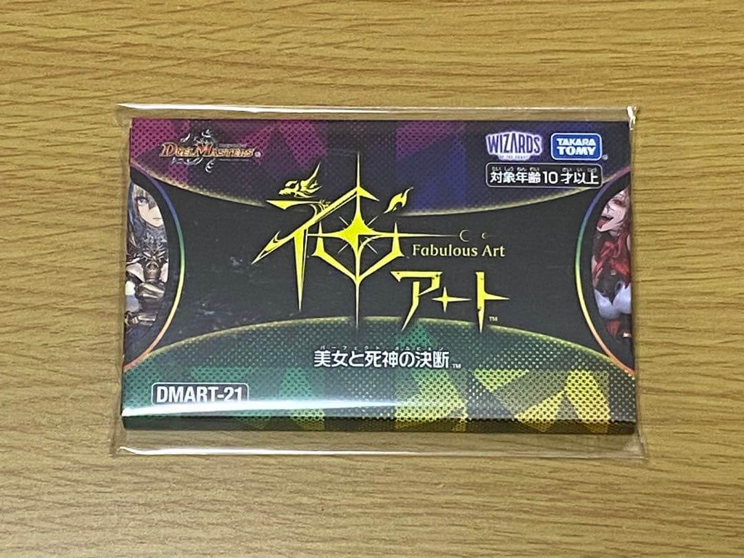 デュエマ 美女と死神の決断 神アート 未開封 1セット