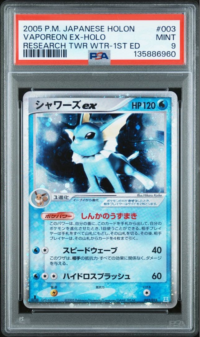 シャワーズex 1st Edition 2005年 日本語版 ホロンの研究塔