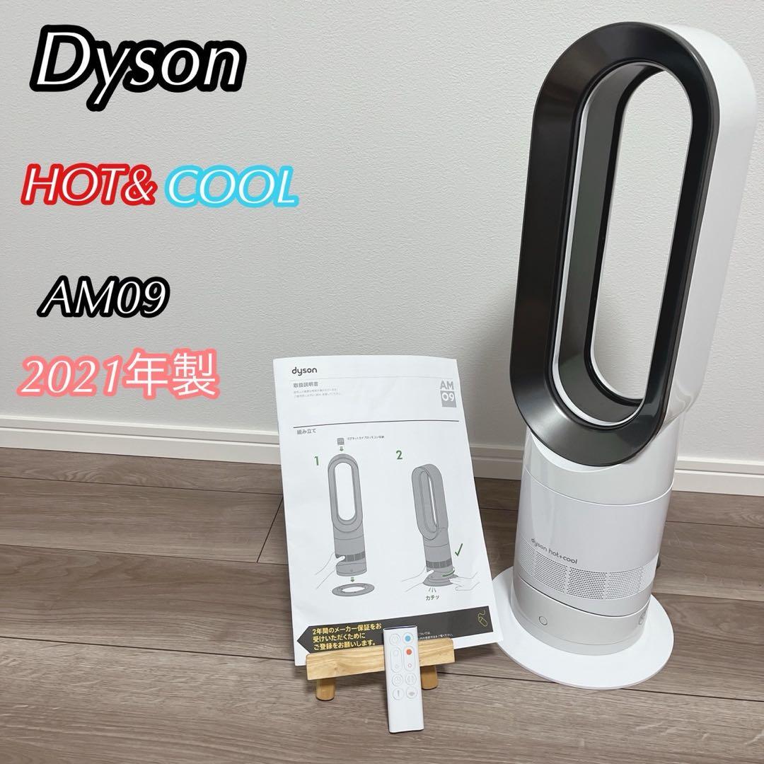 Dyson ダイソンAM09 ホット＆クール 2021年製