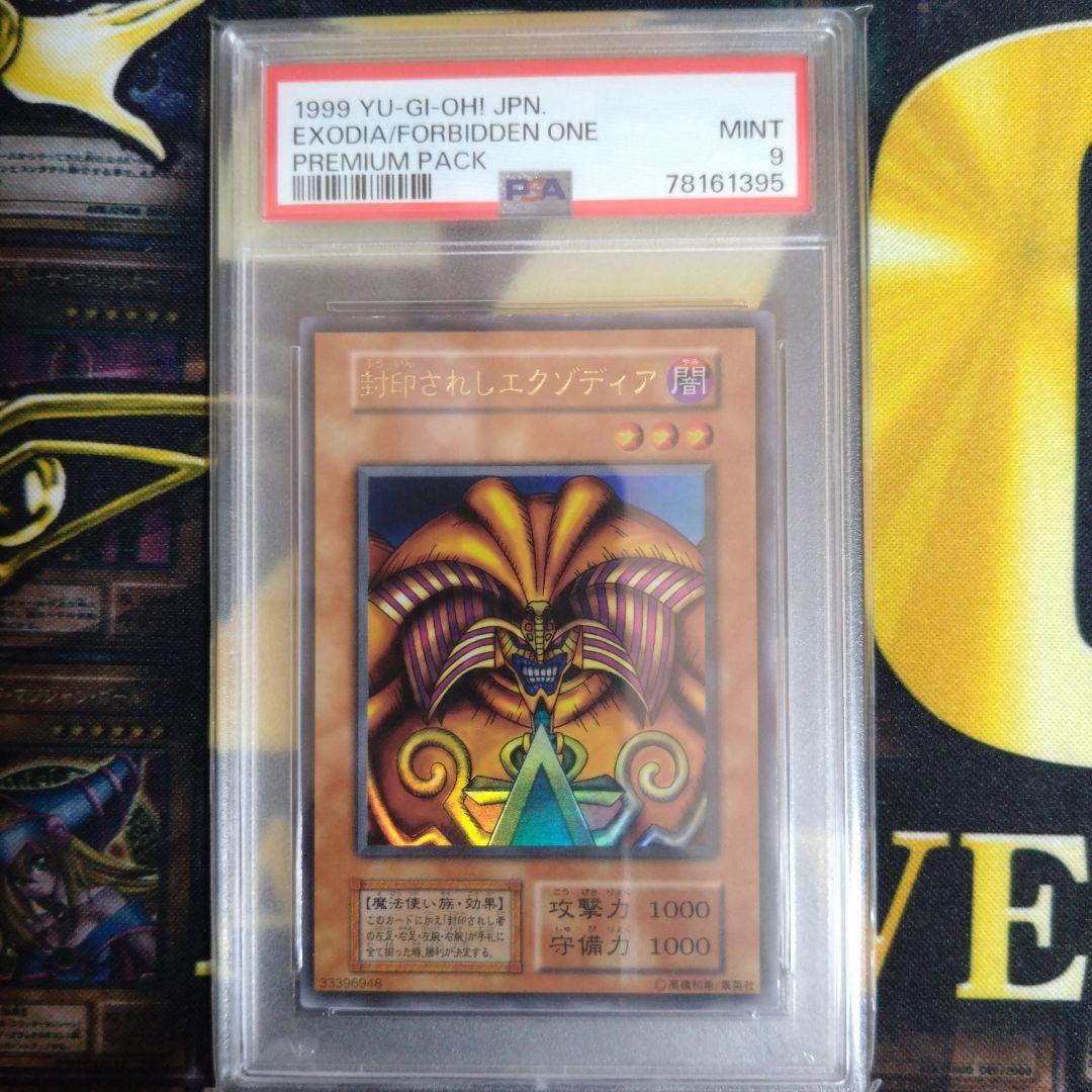 遊戯王　封印されしエクゾディア　初期　ウルトラ　プレミアムパック１　PSA9