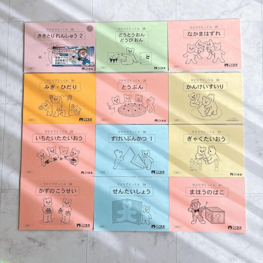 こぐま会　ひとりでとっくん 小学校受験 51冊　計 34,320円分　おまけ付き