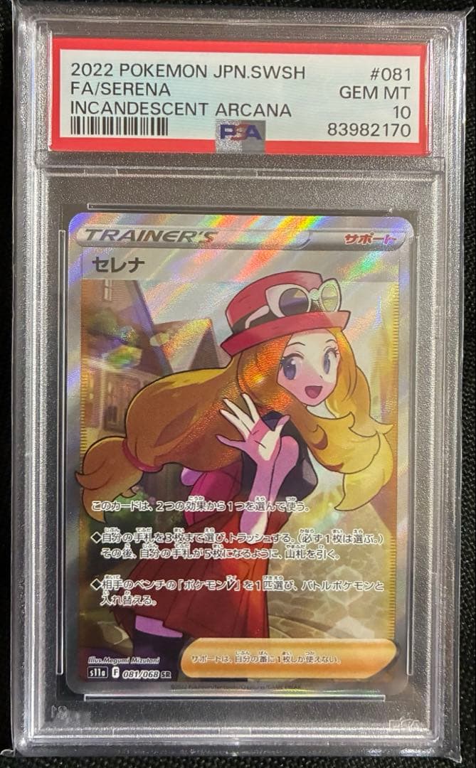 PSA10 セレナ SR S11a 白熱のアルカナ 081/068