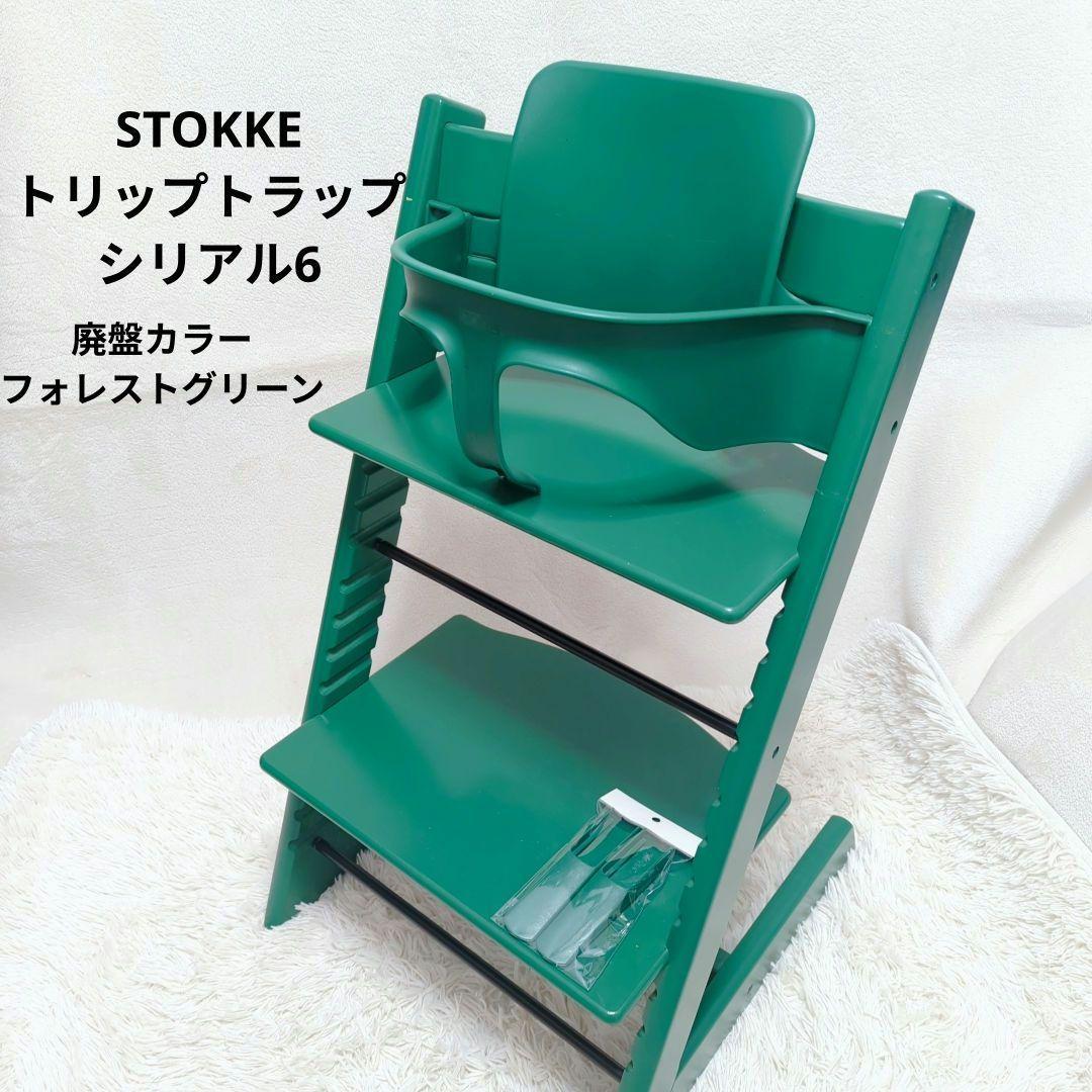 STOKKE　トリップトラップ　ベビーチェア　シリアル【6】 廃盤　希少