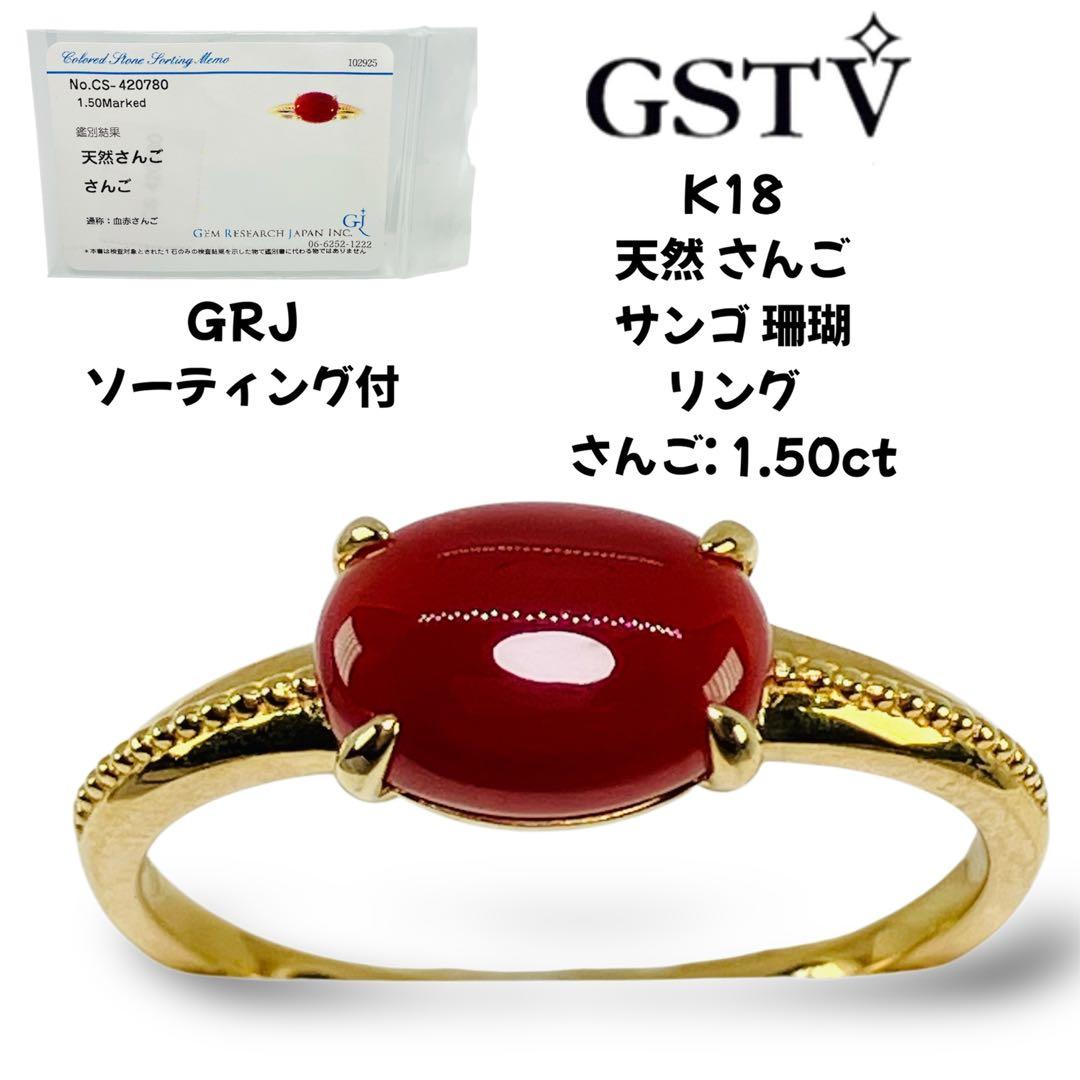 GSTV K18 天然 さんご サンゴ 珊瑚 リング さんご: 1.50ct