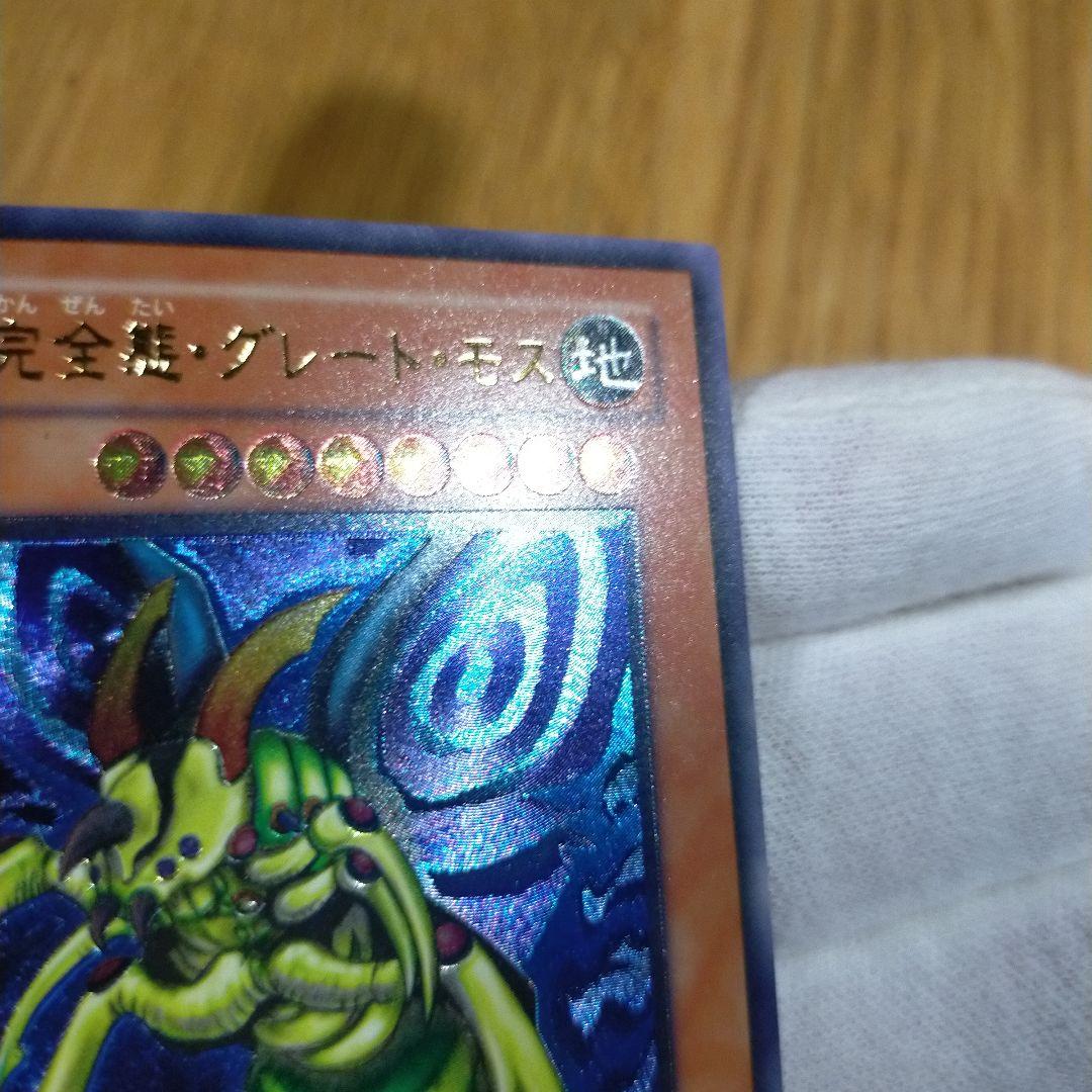 遊戯王 究極完全態 グレート・モス レリーフ