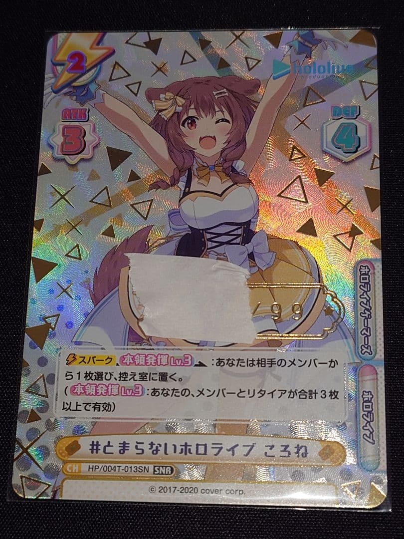 Reバース ホロライブ 戌神ころね シリアル SNR