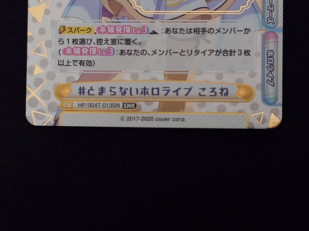 Reバース ホロライブ 戌神ころね シリアル SNR