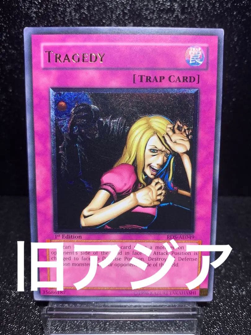 遊戯王　断頭台の惨劇　旧アジア　レリーフ　アルティメットレア　tragedy