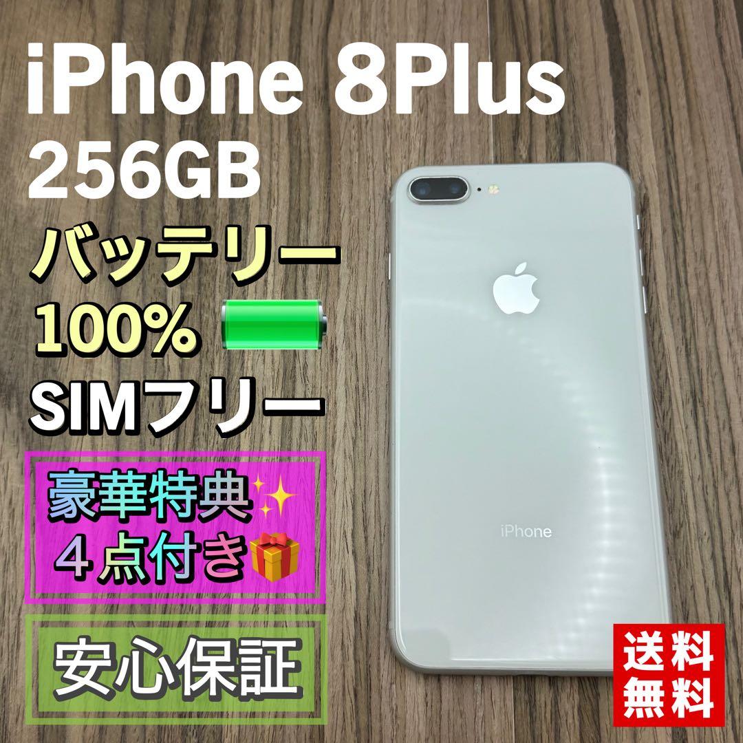 【新品バッテリー】iPhone8Plus シルバー 256GB SIMフリー