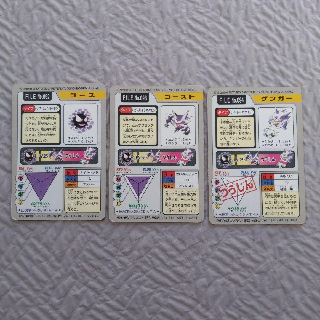 ポケットモンスター　カードダス　ゴース、ゴースト、ゲンガー