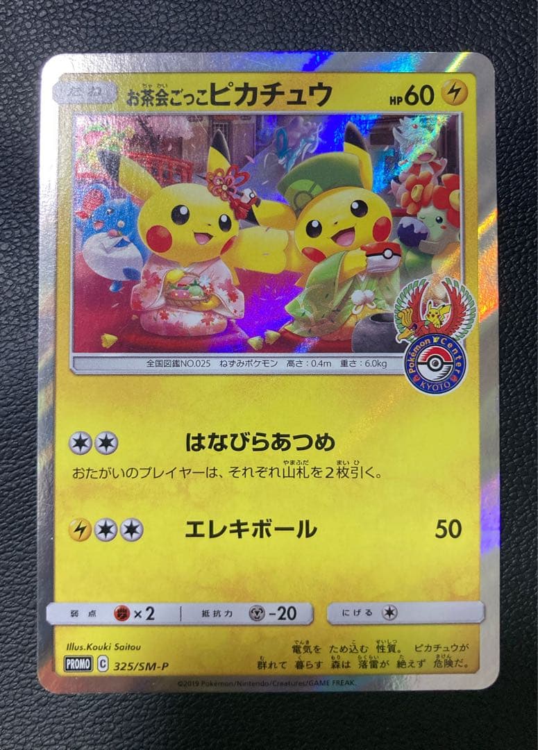 お茶会ごっこピカチュウ PROMO （SM-P 325）