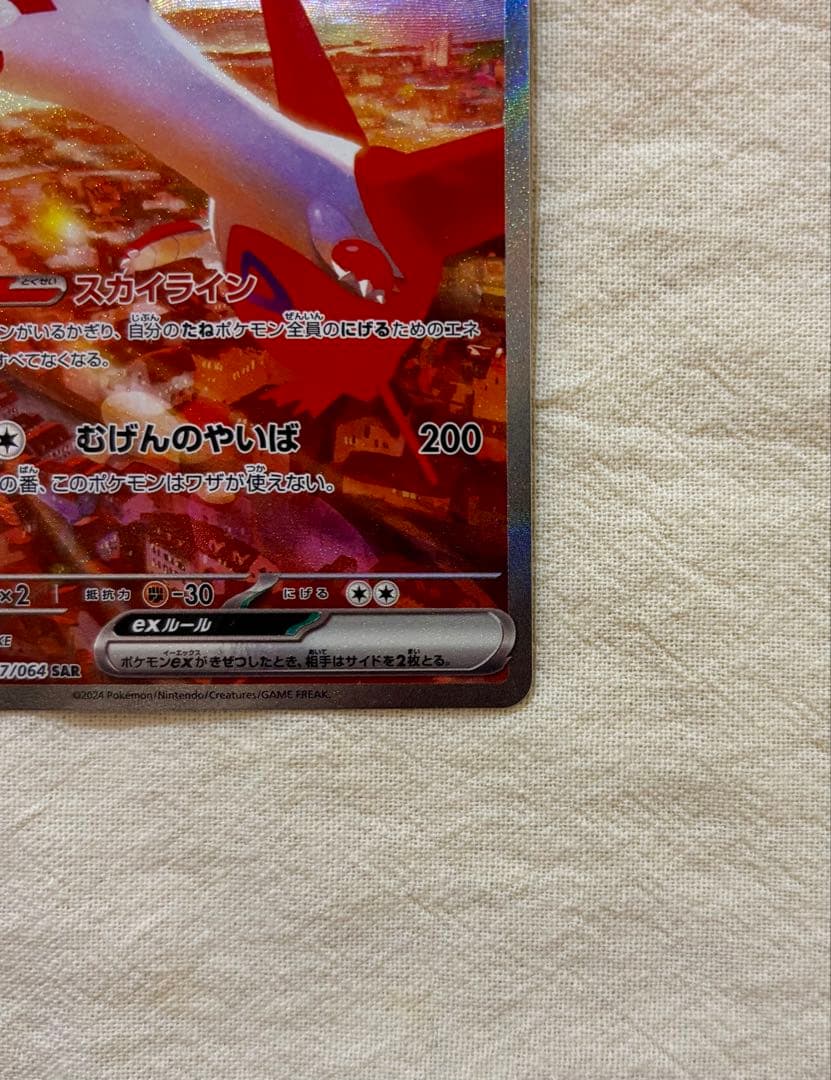 ラティアスex SAR SV7a 楽園ドラゴーナ 087/064【美品】