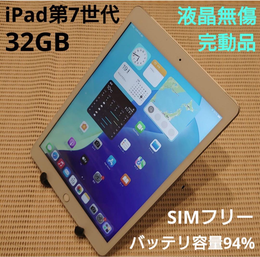 FNXJT完動品SIMフリー液晶無傷iPad第7世代(A2198)本体32GB