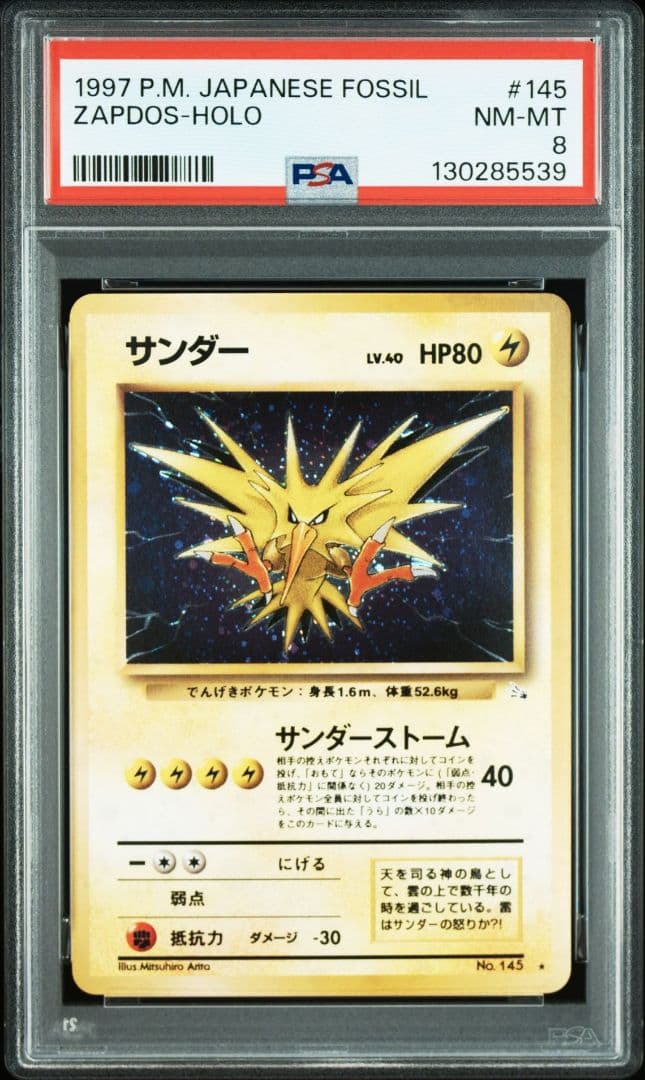 PSA8 ポケモンカード サンダー 旧裏 1997 FOSSIL