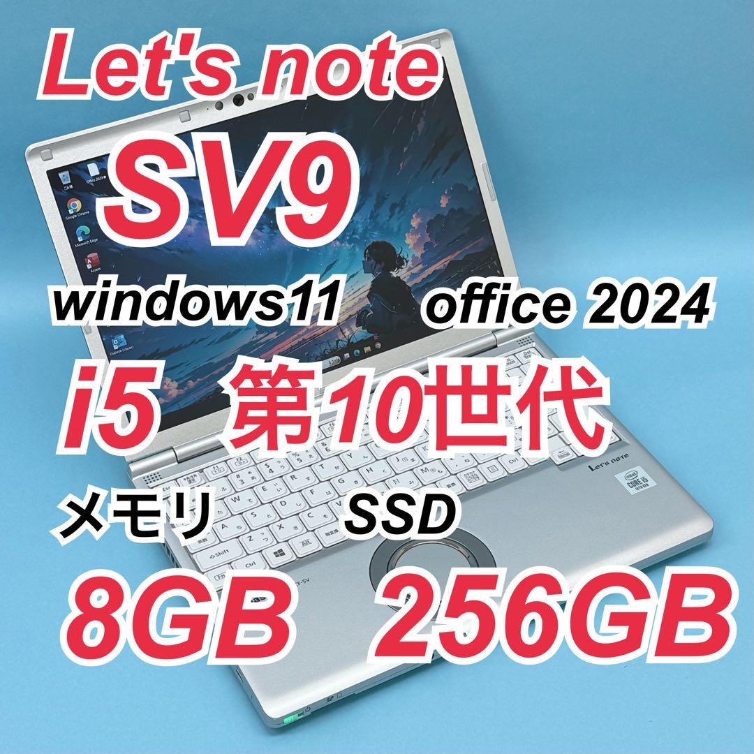 992レッツノート SV9 第10世代 8GB 256GB office2024