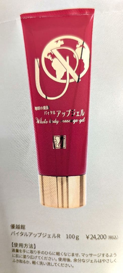 新品未使用品 定価48.400円バイタルアップジェル 100g2 個セット