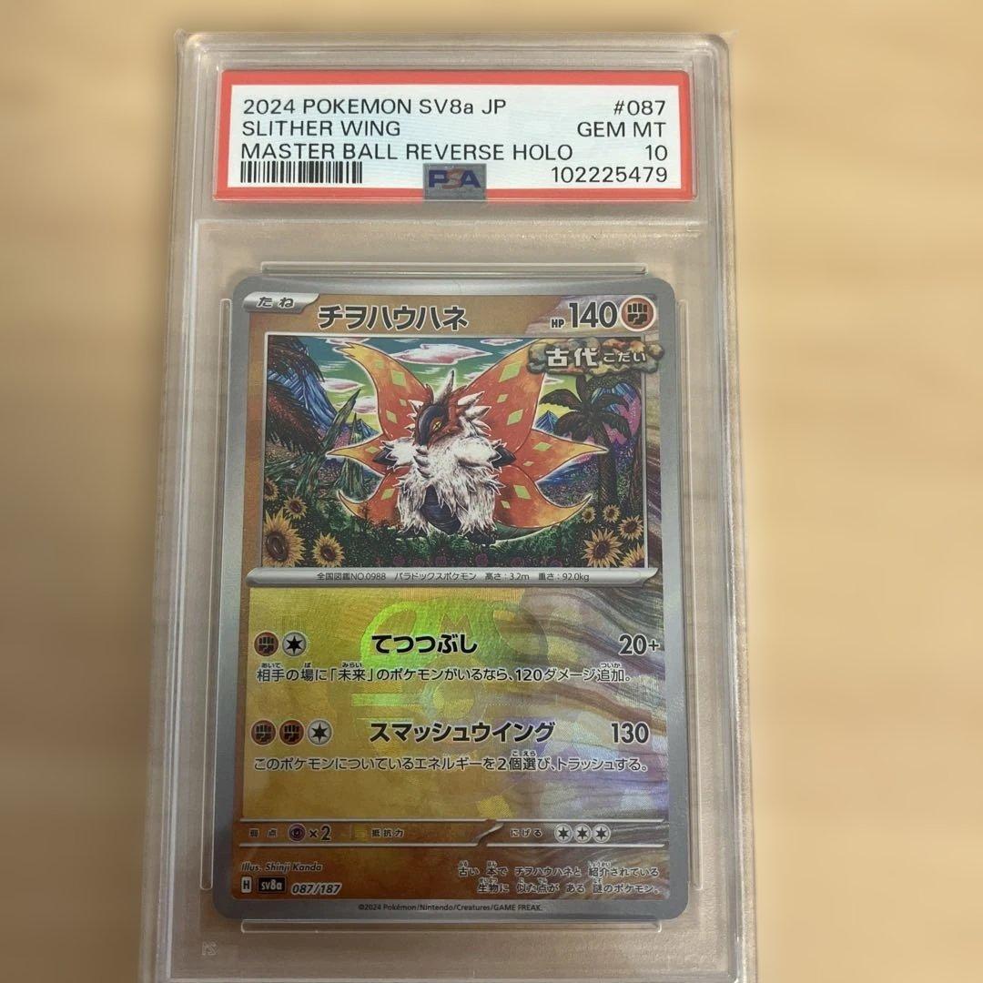 ポケモンカード　チヲハウハネマスターボールミラー　PSA10 カンダシンジ