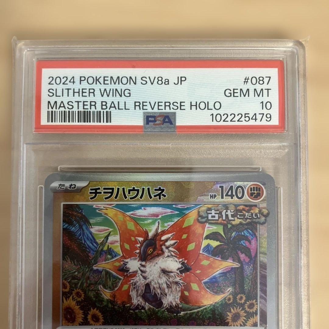 ポケモンカード　チヲハウハネマスターボールミラー　PSA10 カンダシンジ