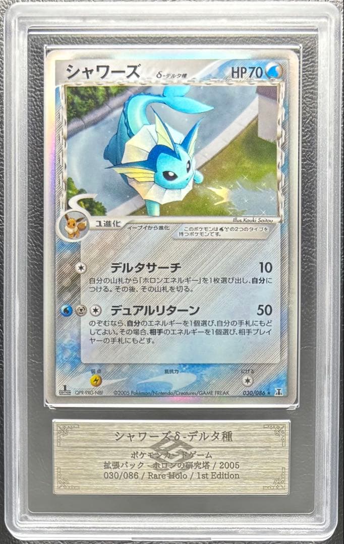 【ARS AU 真贋鑑定】シャワーズ δ-デルタ種