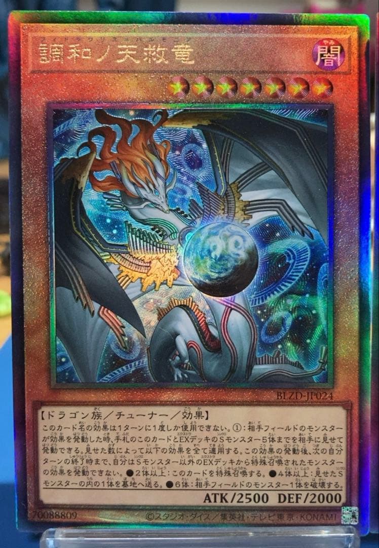 遊戯王　調和ノ天救竜　ハルモニア　レリーフ 2枚