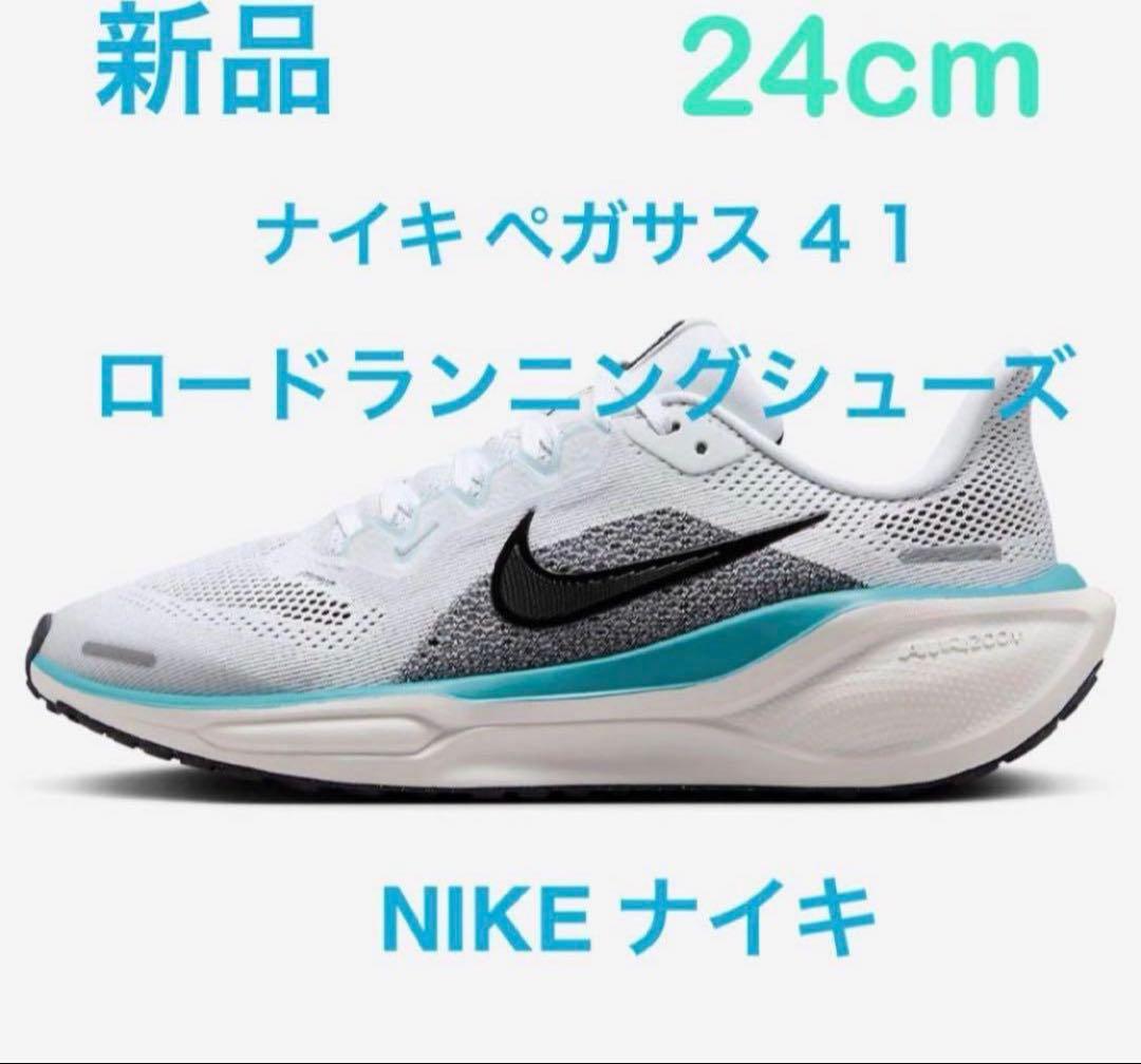 期間限定価格セール 新品 ナイキ 24cm ペガサス 41 ランニングシューズ