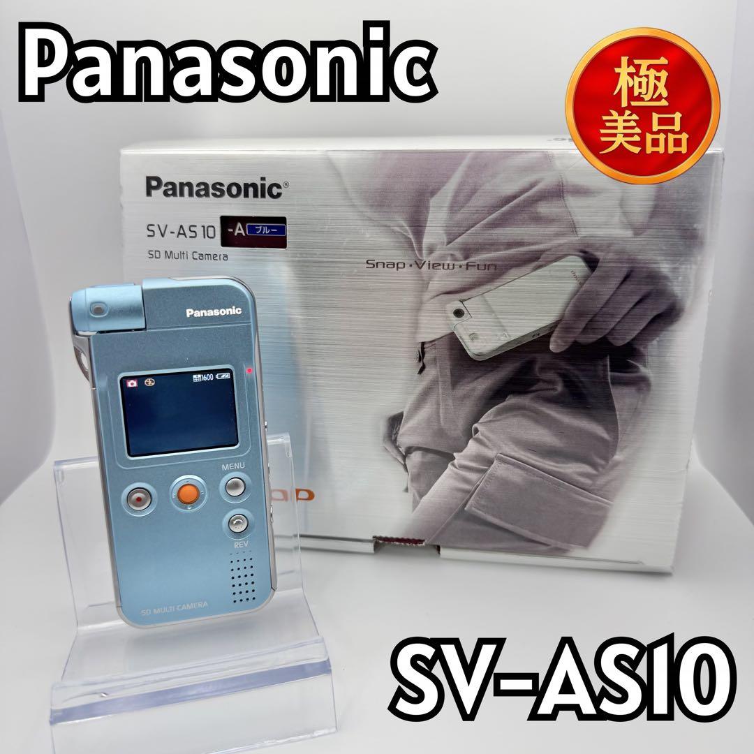 【希少：新品】Panasonic SV-AS10 SDマルチカメラ ブルー